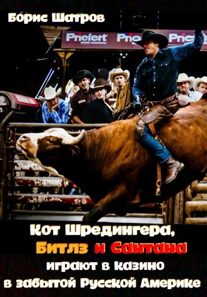 Обложка книги  «Кот Шредингера, Битлз и Сантана играют в казино в забытой Русской Америке»