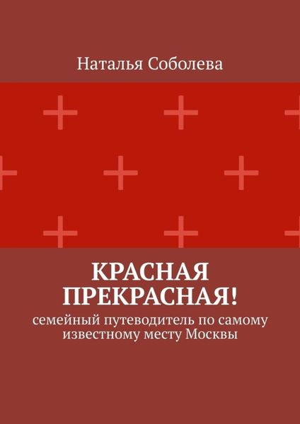 Обложка книги  «Красная прекрасная! Семейный путеводитель по самому известному месту Москвы»