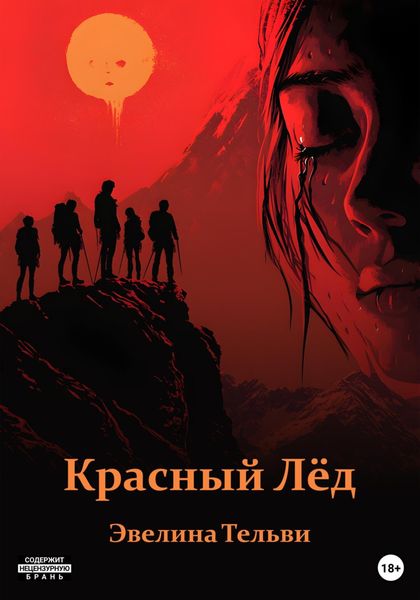 Обложка книги  «Красный лёд»