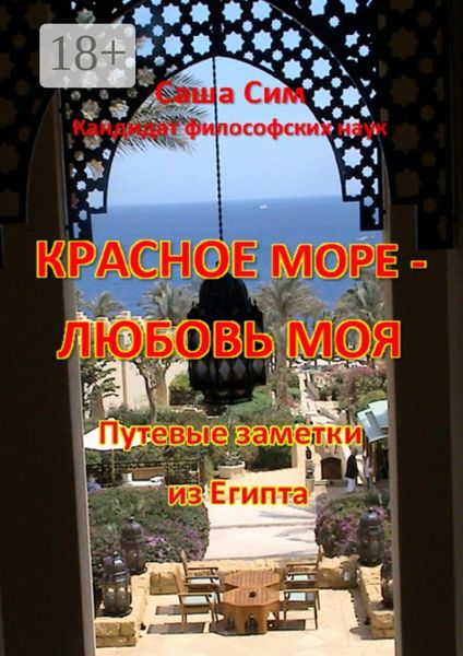Обложка книги  «Красное море – любовь моя. Путевые заметки из Египта»