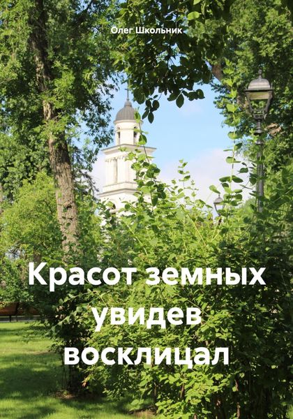 Обложка книги  «Красот земных увидев восклицал»