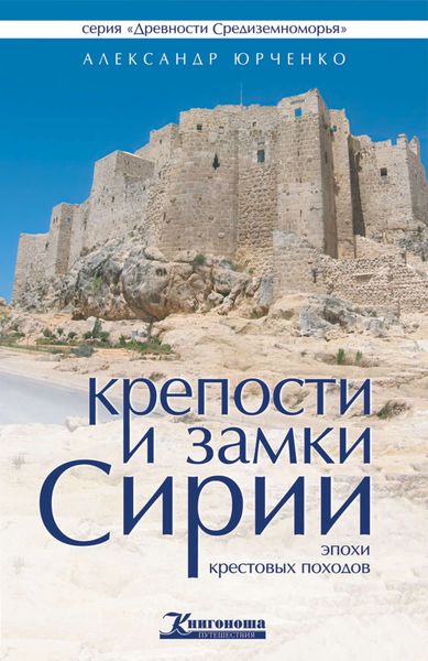 Обложка книги  «Крепости и замки Сирии эпохи крестовых походов»
