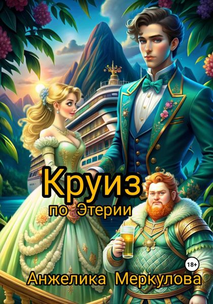 Обложка книги «Круиз по Этерии»