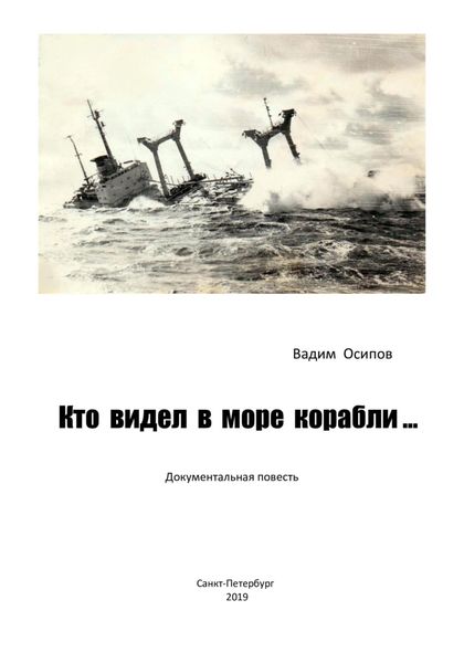 Обложка книги «Кто видел в море корабли …»