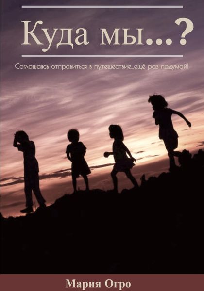 Обложка книги «Куда мы…?»