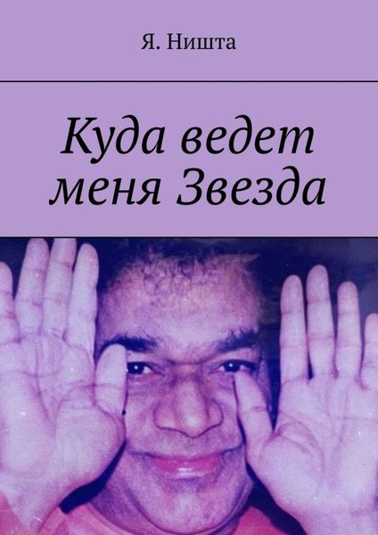 Обложка книги  «Куда ведет меня Звезда»