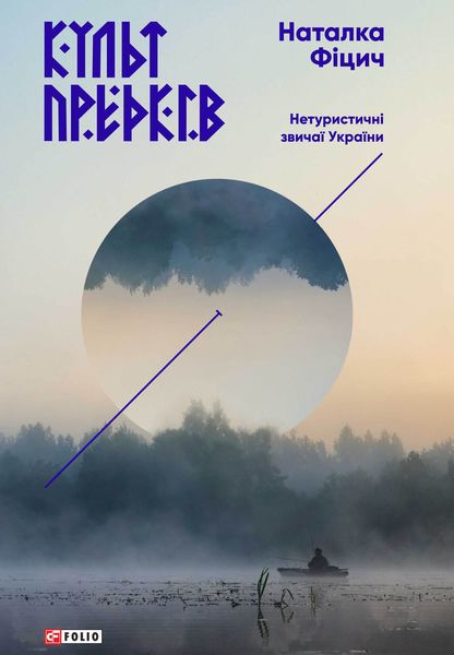 Обложка книги  «Культ предків. Нетуристичні звичаї України»