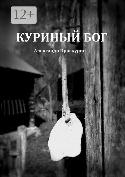 Обложка книги  «Куриный Бог»
