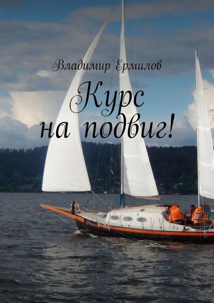 Обложка книги  «Курс на подвиг»