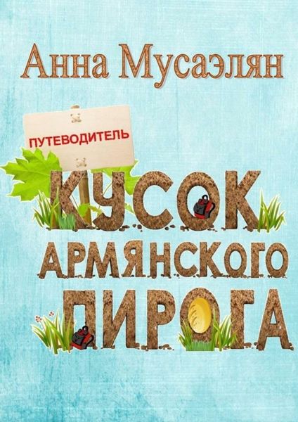 Обложка книги  «Кусок армянского пирога»