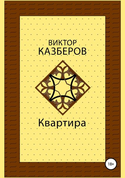 Обложка книги  «Квартира»