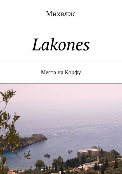 Обложка книги  «Lakones. Места на Корфу»