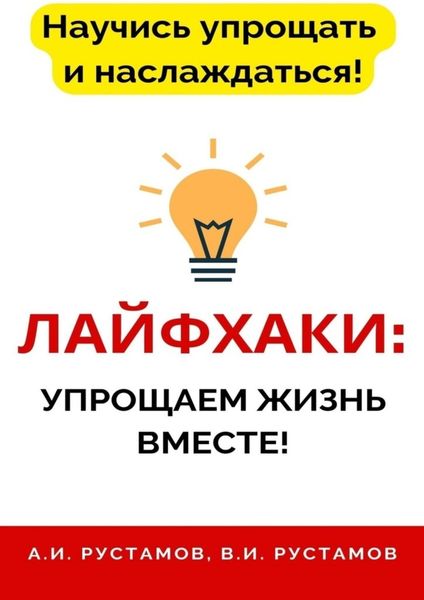 Обложка книги  «Лайфхаки: упрощаем жизнь вместе!»