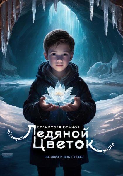 Обложка книги  «Ледяной цветок»