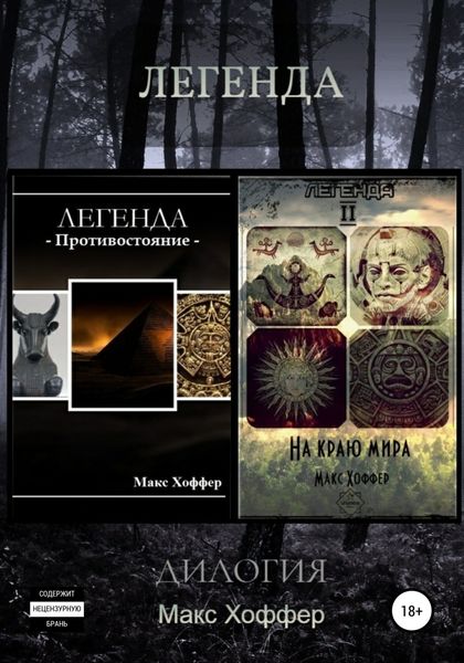 Обложка книги  «Легенда. Дилогия»
