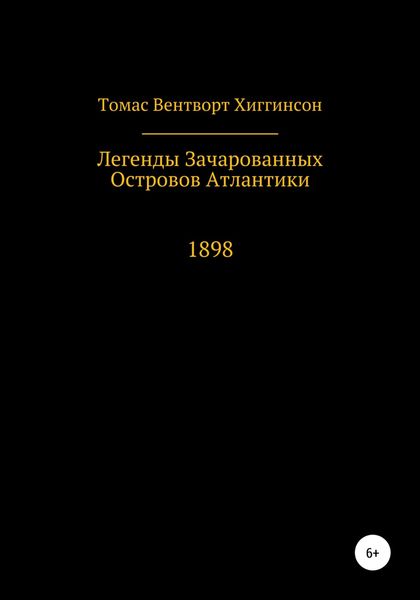 Обложка книги «Легенды зачарованных островов Атлантики»