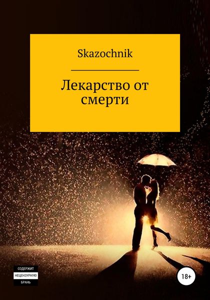Обложка книги  «Лекарство от смерти»