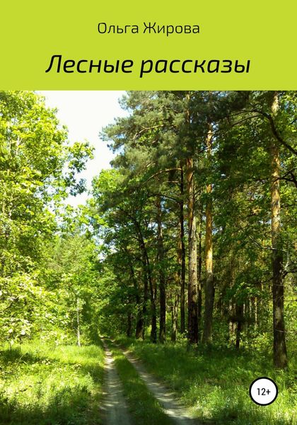 Обложка книги  «Лесные рассказы»