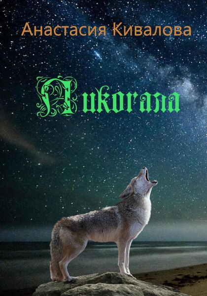 Обложка книги  «Ликогала»