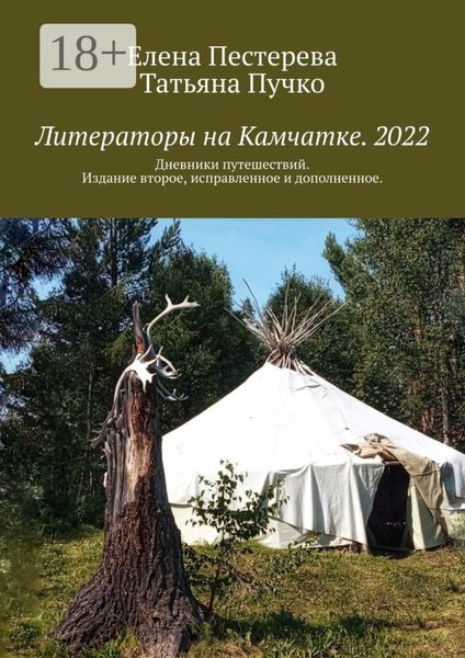 Обложка книги  «Литераторы на Камчатке. 2022. Дневники путешествий. Издание второе, исправленное и дополненное»