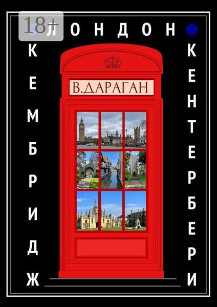 Обложка книги  «Лондон, Кембридж, Кентербери»