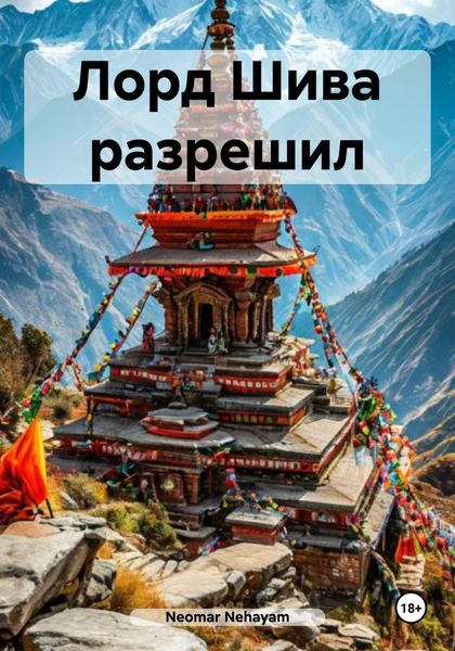 Обложка книги  «Лорд Шива разрешил»