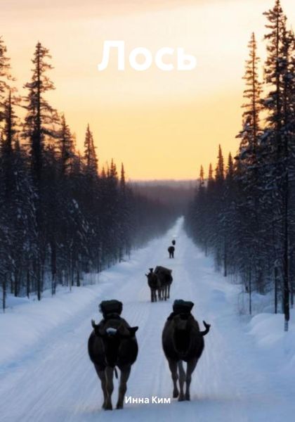 Обложка книги «Лось»