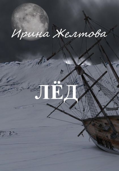 Обложка книги  «Лёд»