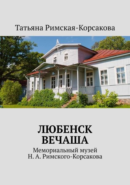 Обложка книги  «Любенск, Вечаша. Мемориальный музей Н. А. Римского-Корсакова»