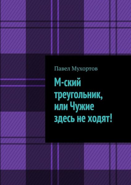 Обложка книги  «М-ский треугольник, или Чужие здесь не ходят!»