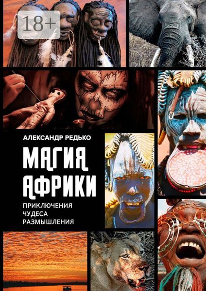 Обложка книги  «Магия Африки. Приключения. Чудеса. Размышления»