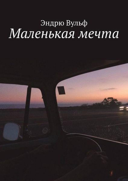 Обложка книги  «Маленькая мечта»