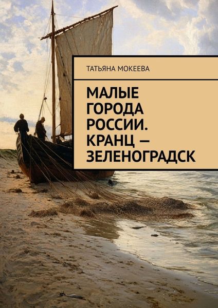 Обложка книги  «Малые города России. Кранц – Зеленоградск»