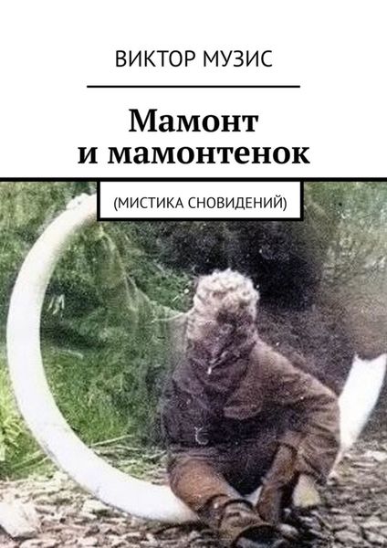 Обложка книги  «Мамонт и мамонтенок. (мистика сновидений)»