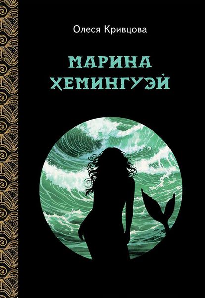 Обложка книги  «Марина Хемингуэй»