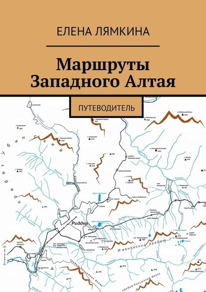 Обложка книги  «Маршруты Западного Алтая. Путеводитель»