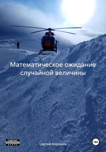 Обложка книги  «Математическое ожидание случайной величины»