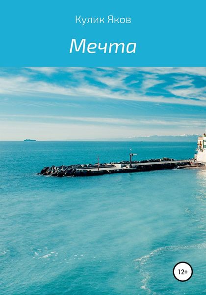 Обложка книги  «Мечта»