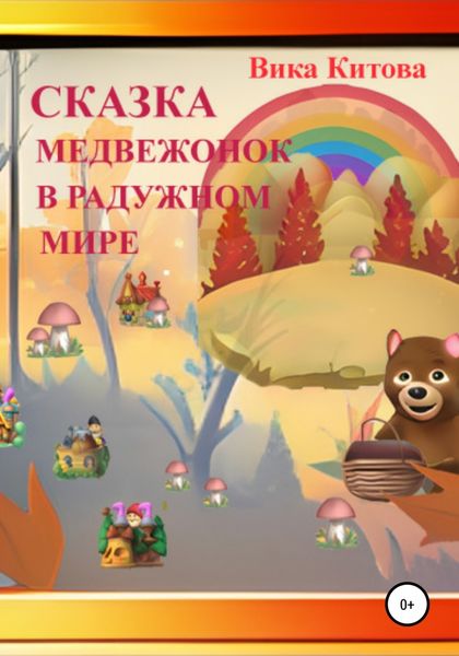 Обложка книги  «Медвежонок в радужном мире»