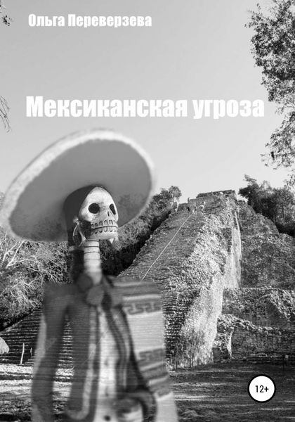 Обложка книги  «Мексиканская угроза»