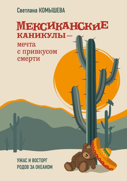 Обложка книги  «Мексиканские каникулы – мечта с привкусом смерти. Ужас и восторг родов за океаном»