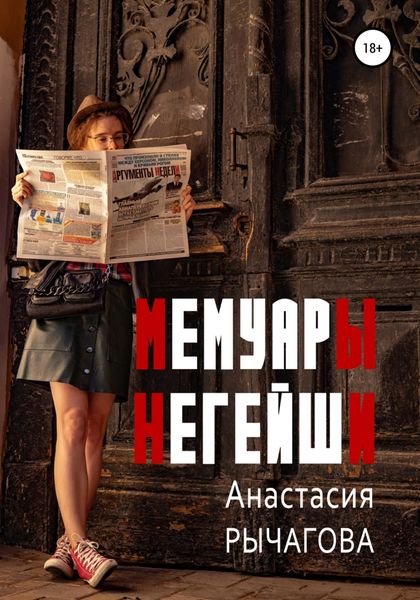 Обложка книги  «Мемуары негейши»