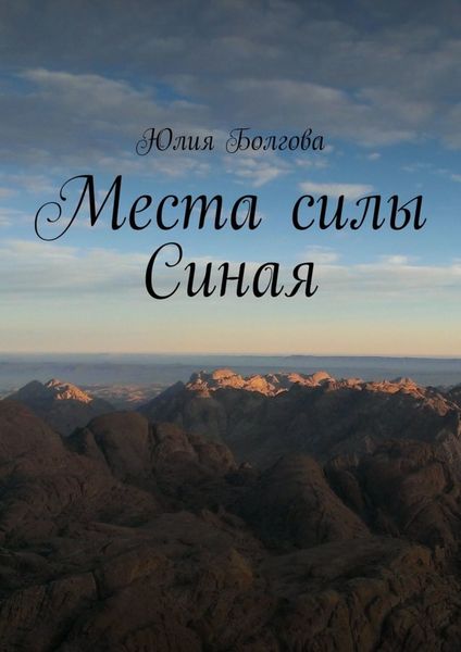 Обложка книги  «Места силы Синая. По следам путешествий»