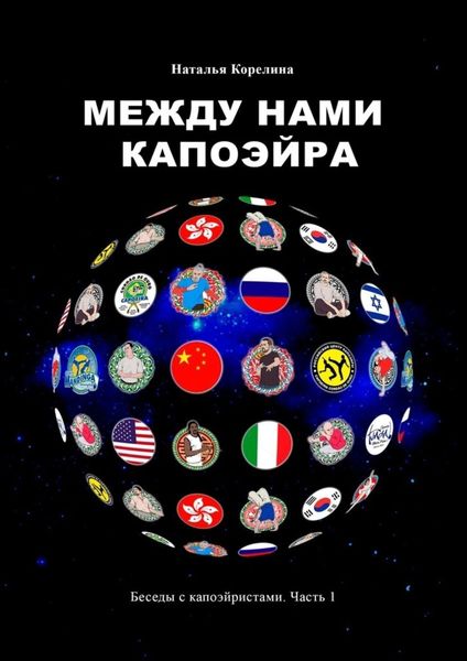 Обложка книги  «Между нами капоэйра. Беседы с капоэйристами. Часть 1»