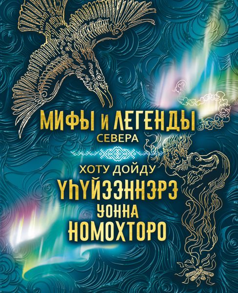 Обложка книги  «Мифы и легенды Севера = Хоту дойду үһүйээннэрэ уонна номохторо»