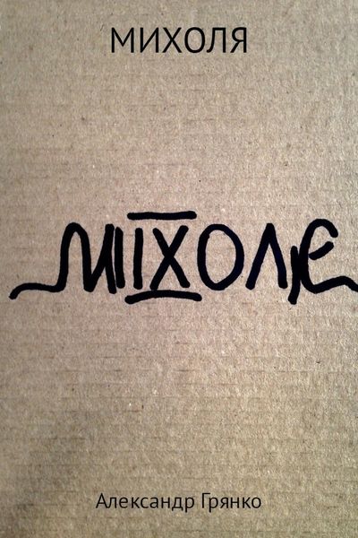 Обложка книги «Михoля»