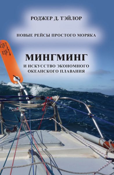 Обложка книги  ««Мингминг» и искусство экономного океанского плавания»