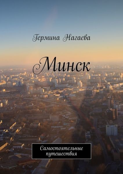 Обложка книги  «Минск. Самостоятельные путешествия»