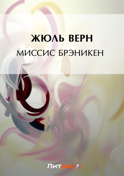 Обложка книги  «Миссис Брэникен»