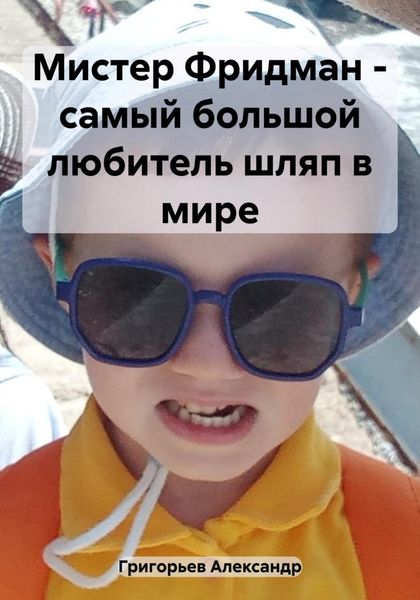 Обложка книги  «Мистер Фридман – самый большой любитель шляп в мире»